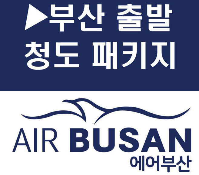 9위 - [부산출발] [청도][투어민족] 유럽풍의도시 중국 청도 칭다오 실속 3일