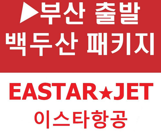 10위 - [부산출발] [백두산][투어민족] ■노팁 노옵션■ 연길 백두산(남파+서파+북파) 5일 ▶6월1일부터~