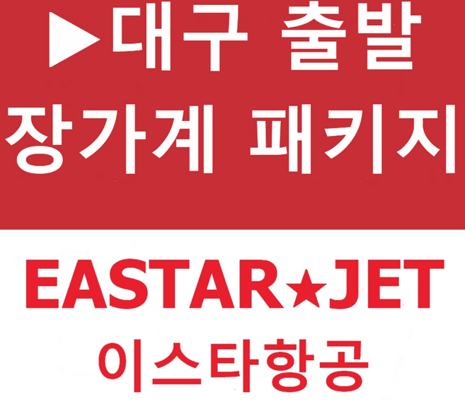 대구출발해외여행 고르는 법 — 구매 전 체크리스트 2026