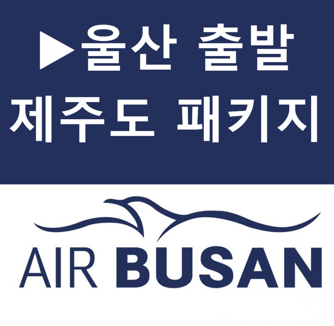 [울산출발] [제주도][투어민족][오후출발/노팁/노옵션] 제주도 3박4일(2석식포함)-U