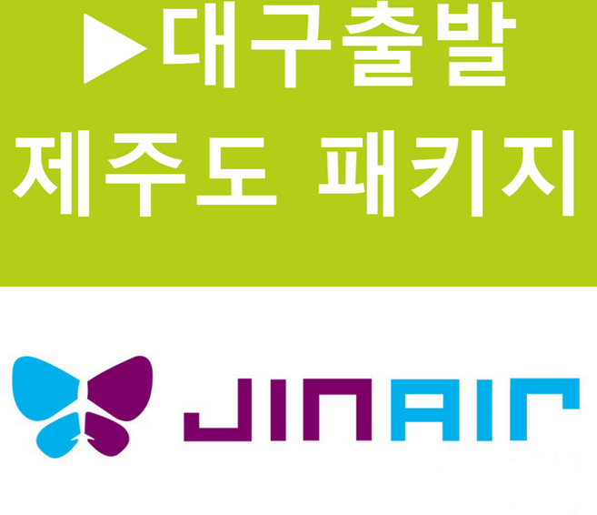 [대구출발] [제주도][투어민족][오후출발/노팁/노옵션] 제주도 2박3일(2석식포함)-D