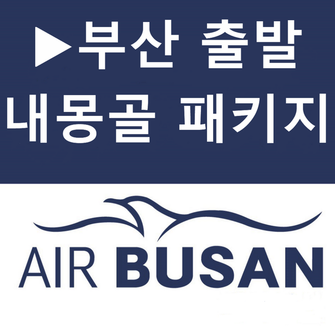 4위 - [부산출발] [내몽골][투어민족]■노팁 노옵션■ 후허하오터(샹사완사막 시라무런초원)+춘쿤산 4일/5일
