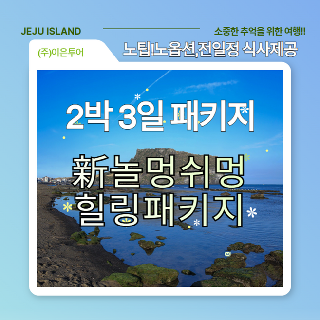 [제주/제주시] [김포출발] 제주 "新" 놀멍쉬멍 힐링 노팁!노옵션! 전일정 식삭포함 패키지 2박 3일