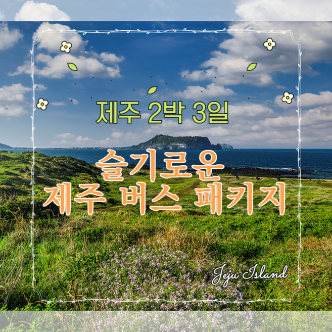 4위 - [제주/제주시] [김포出/26년 9월추석연휴출발가능] 슬기로운 제주 2박 3일 버스 패키지