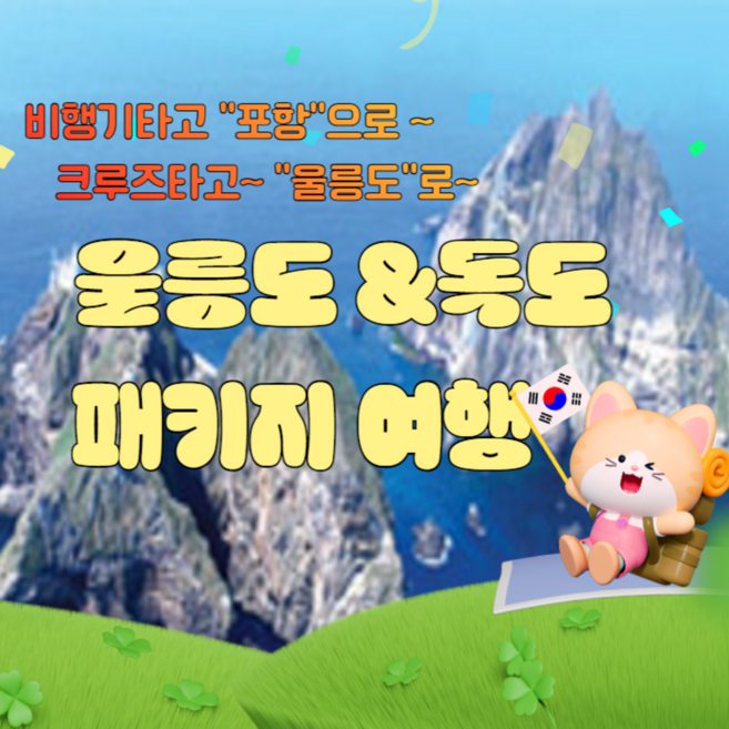 6위 - [울릉도/독도] [김포出]비행기 타고 가요~!포항크루즈+울릉도 2박 or 3박 패키지(포항시티투어+울릉도)