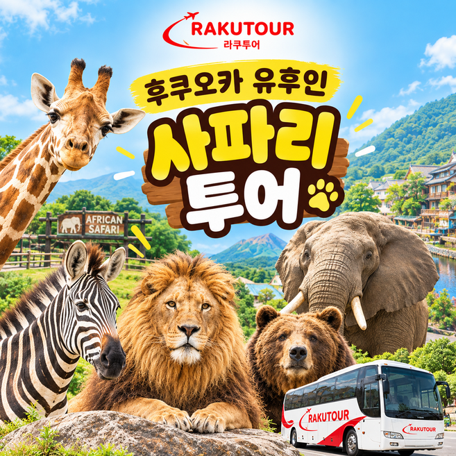 3위 - [일본 후쿠오카 벳푸] 오픈특가🦁 후쿠오카 벳푸 아프리칸 사파리 (입장권포함) 유후인 1일 버스투어 라쿠투어