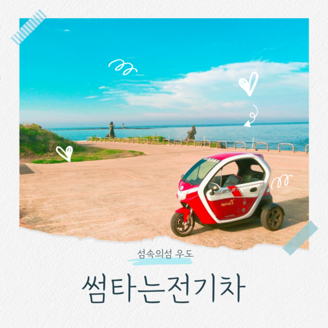 [제주/우도] [제주]썸타는전기차/우도전동차대여/전기자전거/코코/사이드카종일 렌탈