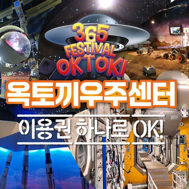[인천] 강화 옥토끼우주센터 / [국내유일] 우주과학관 테마파크! 아이와가볼만한곳