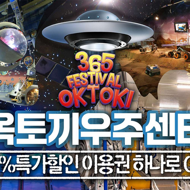 [인천] 강화 옥토끼우주센터(10%할인) / [국내유일] 우주과학관 테마파크! 아이와가볼만한곳