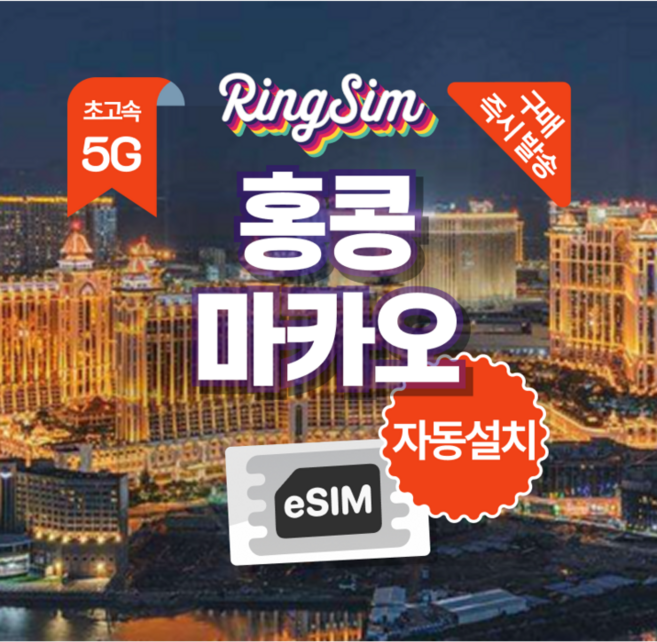 5위 - [홍콩마카오] 링심 홍콩 마카오 이심 매일 3GB 후 무제한 4일 몽콕 침사추이 [자동설치] [즉시발송]