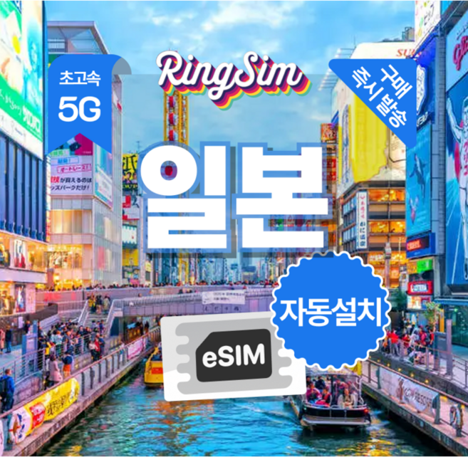 3위 - [일본] 링심 일본이심 5G 무제한 eSIM 삿포로 오사카 도쿄 후쿠오카 [자동설치] [즉시발송]