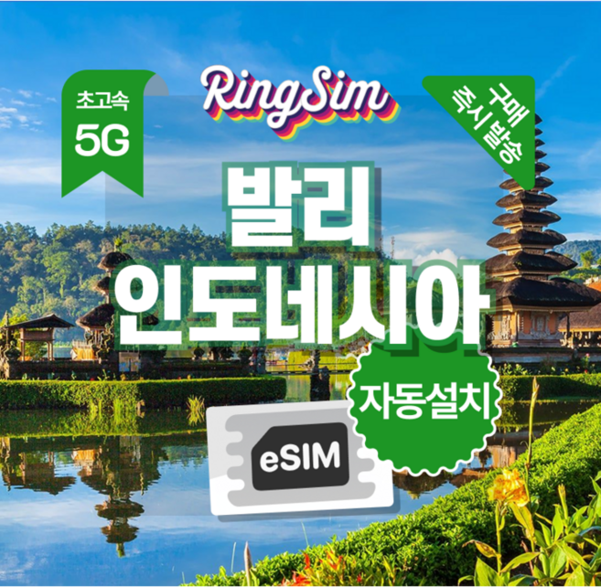 7위 - [인도네시아] 인도네시아 이심 5G 데이터 무제한 마나도 발리 esim 링심