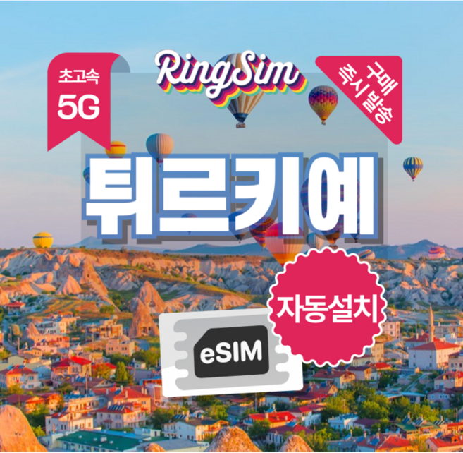 6위 - [터키] 링심 터키 이심 데이터 무제한 튀르키예 이스탄불 [자동설치] [즉시발송]