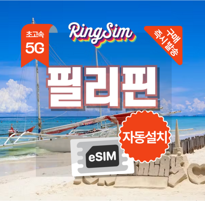 6위 - [필리핀] 링심 필리핀 이심 5G 마닐라 세부 보홀 보라카이 [자동설치] [즉시발송]
