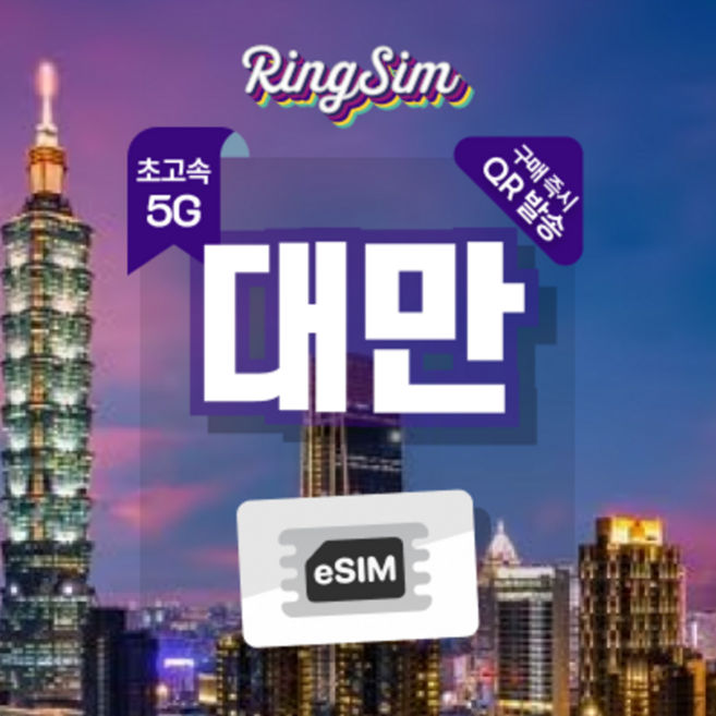 [대만] 대만 이심 5G속도 데이터 무제한 eSIM 타이페이 가오슝 esim 링심