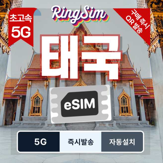 [태국] 태국 이심 5G 데이터무제한 방콕 치앙마이 푸켓 esim 링심