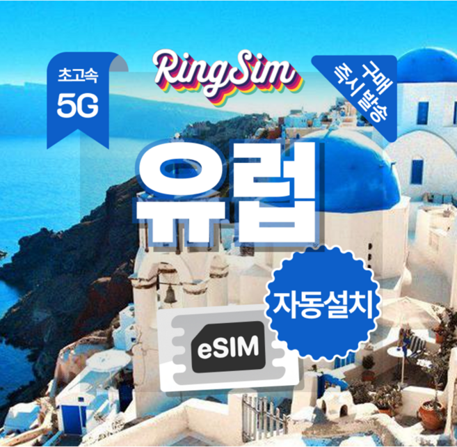3위 - [유럽] 링심 유럽이심 5G 무제한 7일 프랑스 스페인 영국 동유럽 서유럽 [자동설치] [즉시발송]