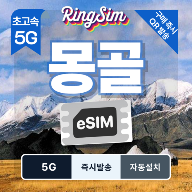 7위 - [몽골] 링심 몽골이심 데이터무제한 울란바토르 테를지 고비사막 [자동설치] [즉시발송]