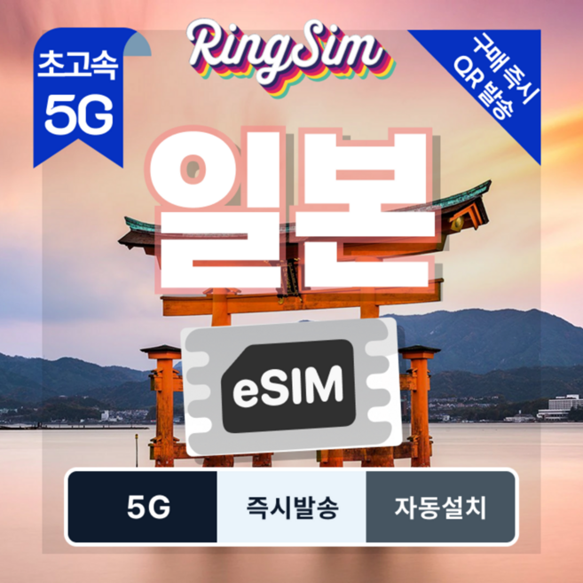 [일본] 일본이심 5G 무제한 eSIM 오사카 후쿠오카 도쿄 삿포로 e심 링심