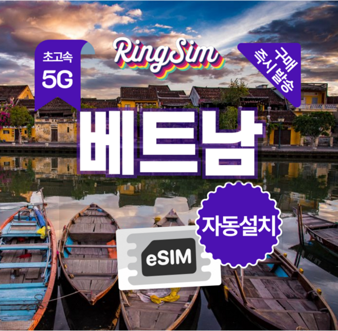 [베트남] 링심 베트남 이심 5G 호치민 나트랑 하노이 푸꾸옥 [자동설치] [즉시발송]