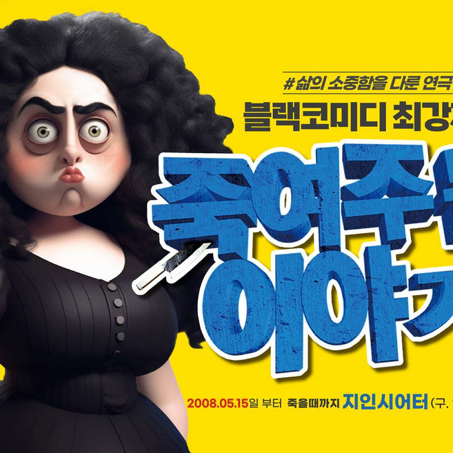 [혜화역] 블랙코미디 최강자 연극 <죽여주는 이야기>