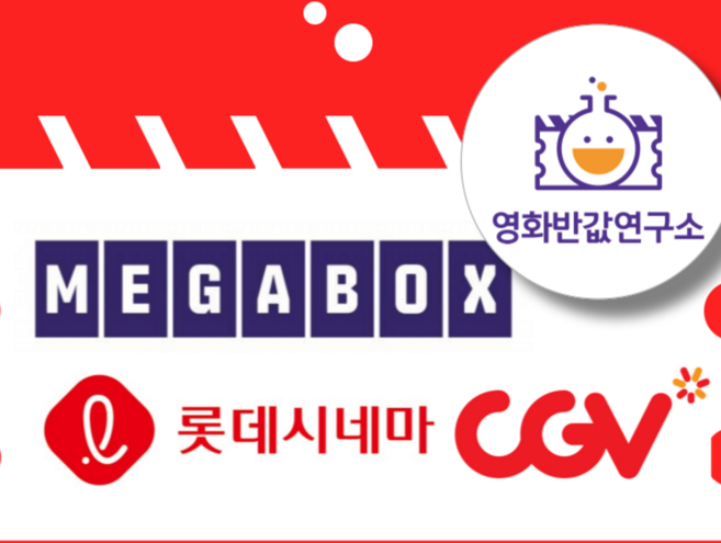 [전국] 메가박스 롯데시네마 CGV 영화 최적가 대리예매(실시간 전송 / 당일예매 가능)