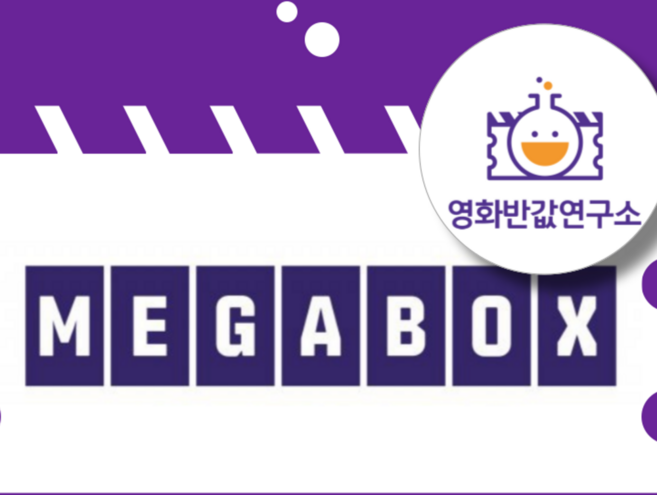 [전국] [2D/3D] 메가박스 영화 할인 대리예매 부티크 컴포트 돌비 (실시간 전송)