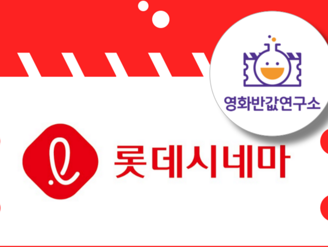 [전국] 롯데시네마 영화 할인 대리예매 수퍼플렉스 씨네컴포트 수퍼4D (실시간 전송)