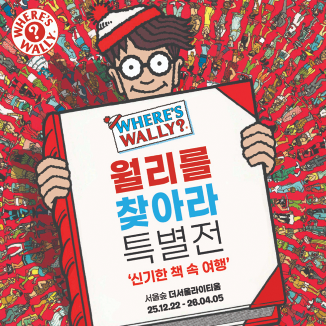 [성수] [전시연장]월리를 찾아라 특별전! 신기한 책 속 여행