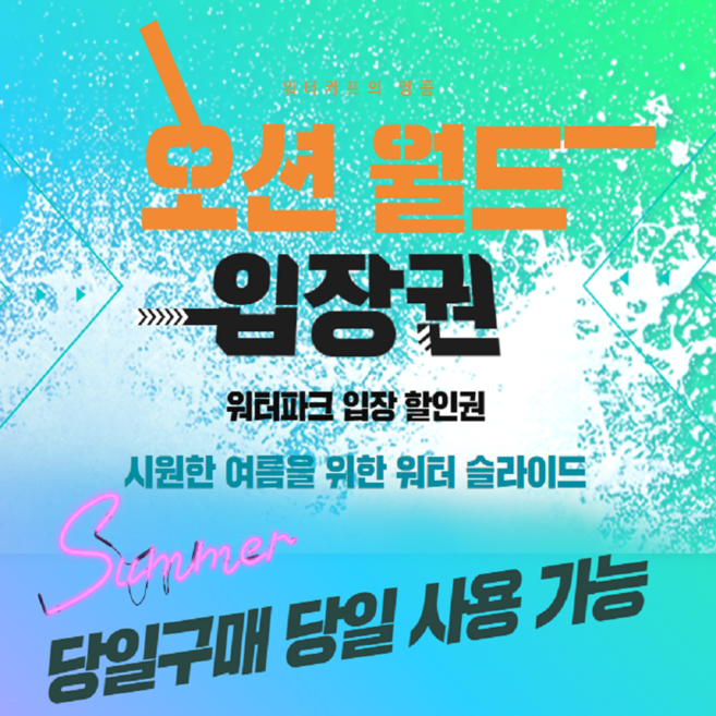 [강원 홍천] 오션월드 입장권 종일이용권 실내락커 구명조끼 워터파크 할인 이지패스 당일사용 문자발송
