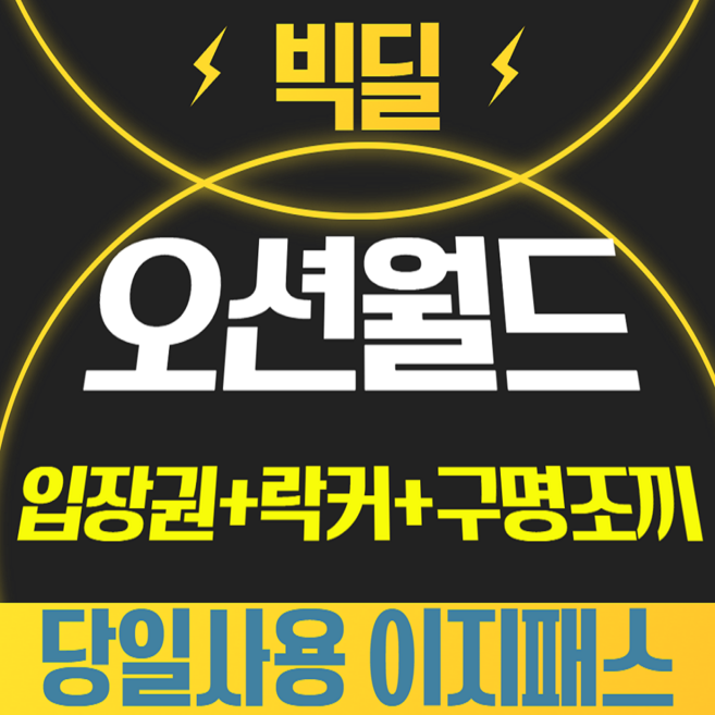 7위 - [홍천] 오션월드 입장권 종일권 실내락커 구명조끼 바코드입장 당일사용 문자발송 워터파크 할인