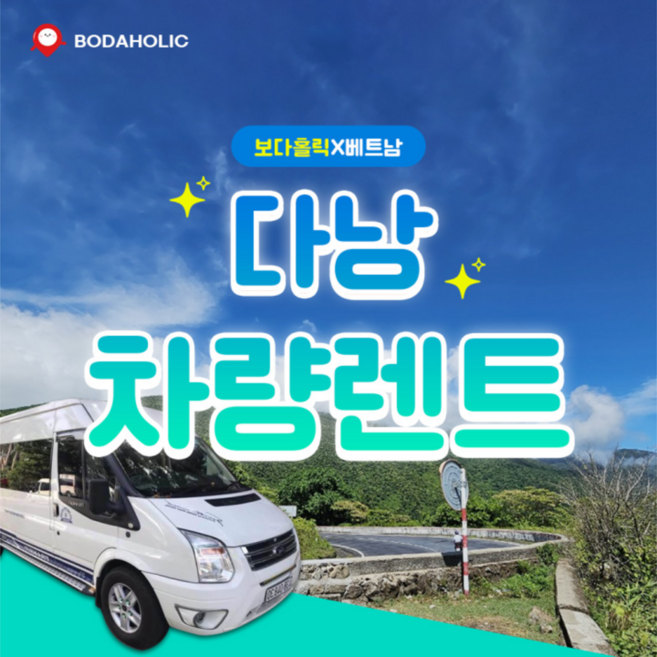 2위 - [다낭] 다낭 렌트카