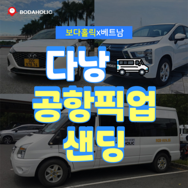 5위 - [다낭] 다낭공항 픽업 샌딩