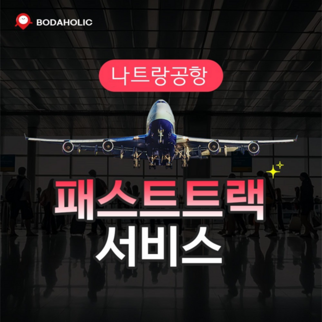 4위 - [나트랑] 나트랑국제공항 VIP 패스트트랙