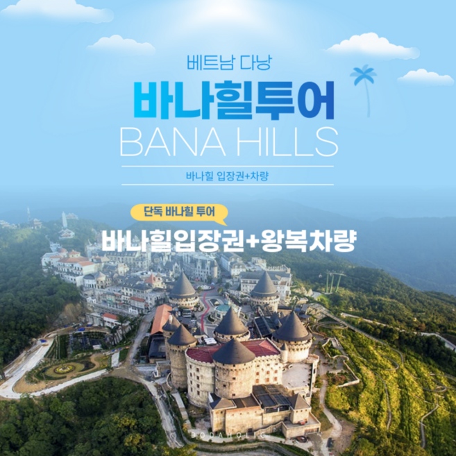 8위 - [다낭] 바나힐 투어 (입장권 + 전용차량,기사,유류비 포함)
