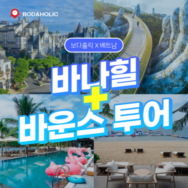 9위 - [다낭] 바나힐+바운스투어
