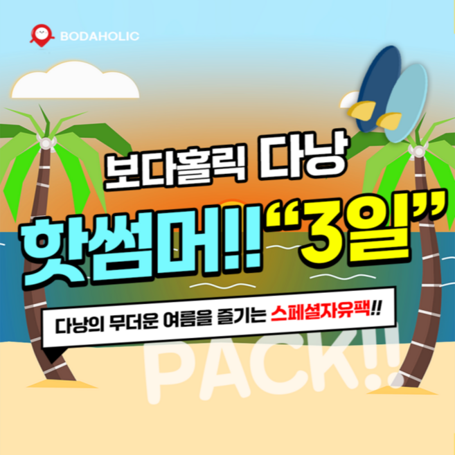 [다낭] 다낭 3박 5일 3일 핫썸머 자유패키지 [한국어가이드+전일정차량+3일투어포함]
