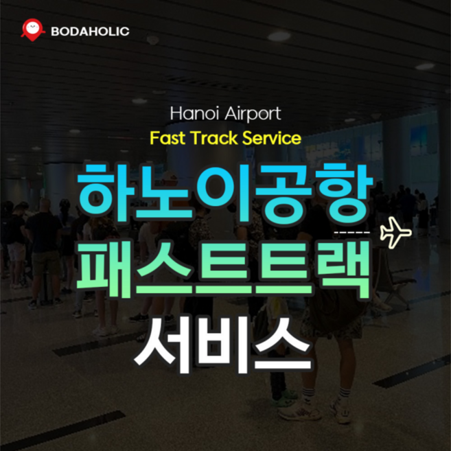 2위 - [하노이] 하노이국제공항 VIP 패스트트랙