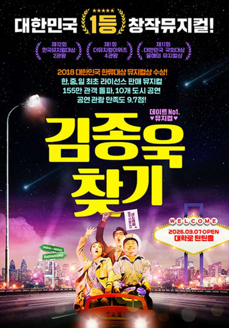 [서울 대학로] 2026 대학로 뮤지컬 김종욱찾기 