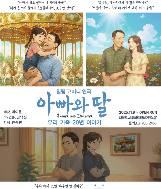 [서울 대학로] 힐링코미디연극〈아빠와 딸〉(우리가족의20년)