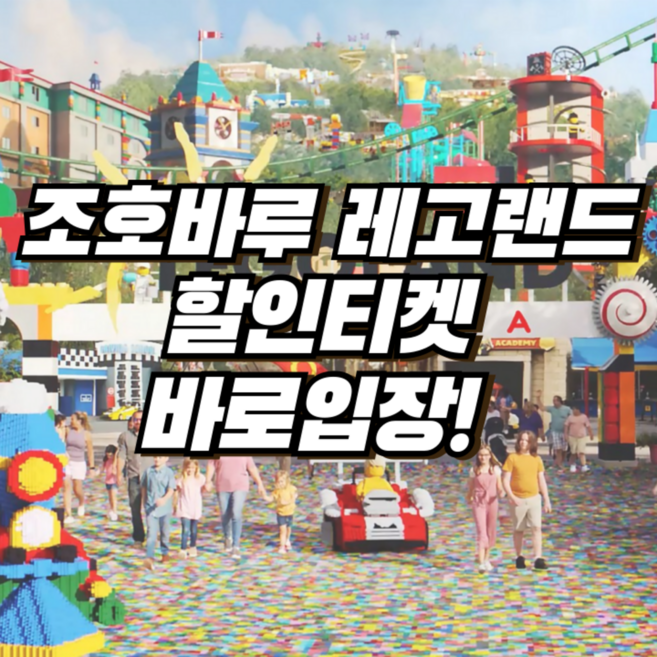 [조호바루] [당일발권] 말레이시아 레고랜드 최저가! 테마파크+워터파크+씨라이프 조호르바루 레고랜드!