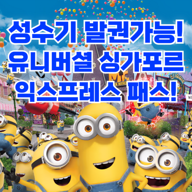 9위 - [싱가포르] [성수기발권] 싱가포르 유니버셜 스튜디오 익스프레스 패스 입장권 포함 (QR 바로 사용)