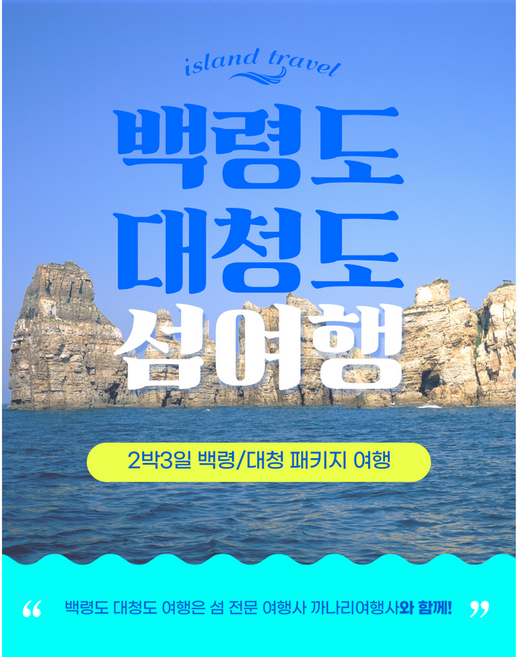 [서해5도] 백령도 현지 운영 까나리여행사 백령/대청 2박 3일 패키지