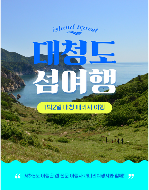 [서해5도] 백령도 현지 운영 까나리여행사 대청도 1박 2일