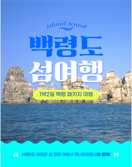 [서해5도] 백령도 현지 운영 까나리여행사 백령도 1박 2일