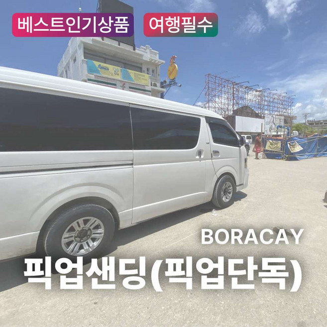 2위 - [보라카이] 보라카이 살라맛 단독픽업/조인샌딩