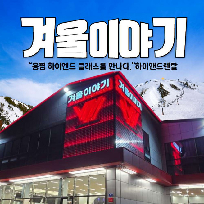[평창] 용평 겨울이야기 장비가 다르면 겨울이 달라진다 · 프리미엄 렌탈샵