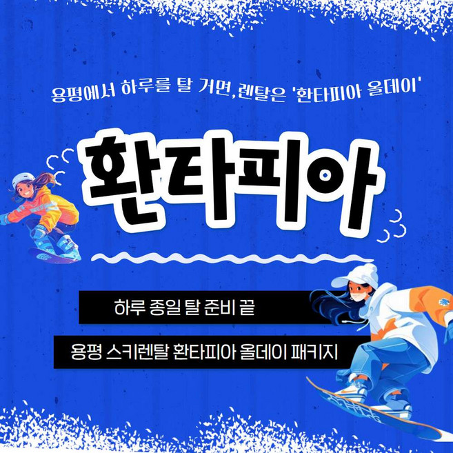 [평창] [용평] 스키렌탈 환타피아 올데이 패키지 렌탈 걱정 없이 놀기만 하세요