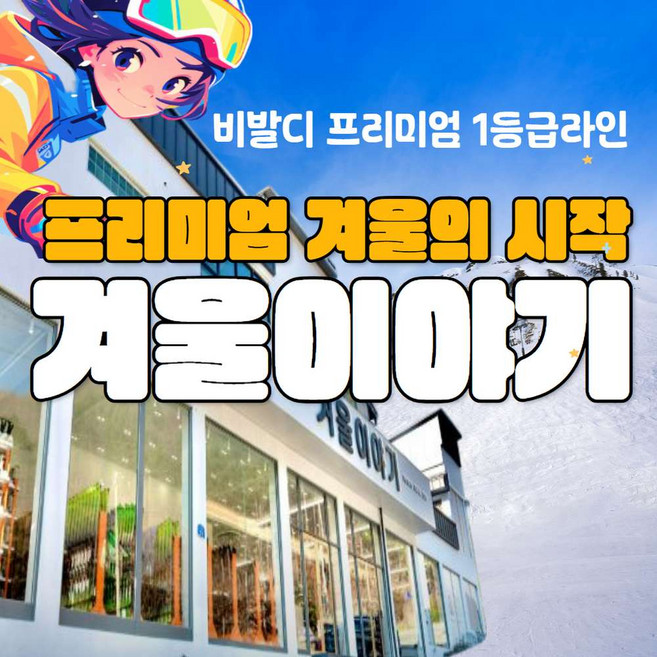 [홍천]  비발디 겨울이야기 당신의 겨울을 한 단계 높여주는 프리미엄 렌탈