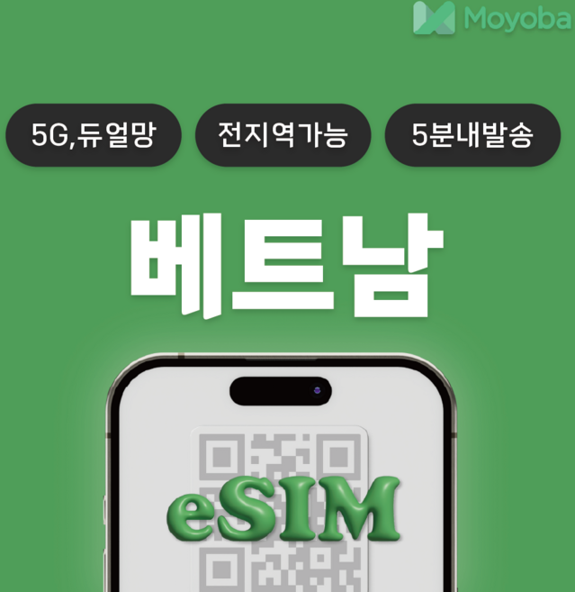 [베트남 전지역] 베트남이심 eSIM 데이터 무제한 비나폰 베트남모바일 5G 속도 푸꾸옥 나트랑 다낭 호이안